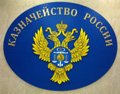 Казначейство России Казначейство России